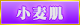 小麦肌
